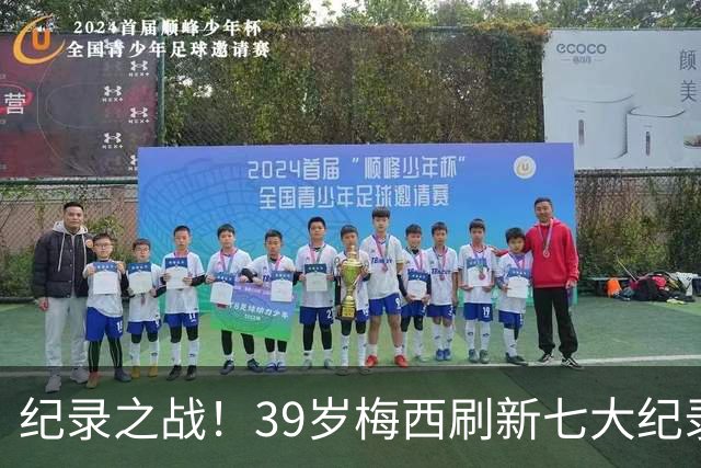 纪录之战！39岁梅西刷新七大纪录：连续7场世界杯破门历史首人！